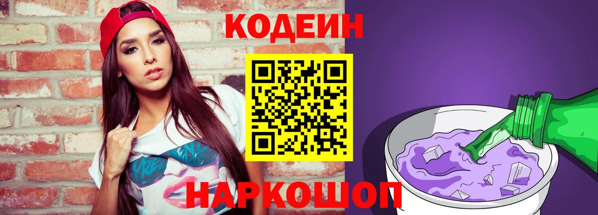 Кодеин напиток Lean (лин) Боровичи